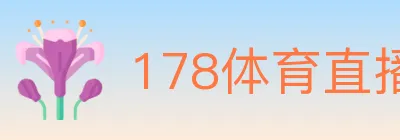 178体育直播 logo